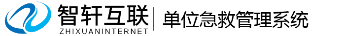 单位急救管理系统